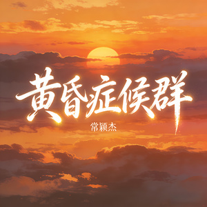 黄昏症候群（伴奏）
