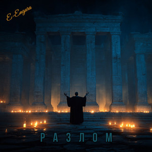 Разлом (Original Mix)