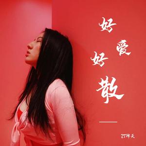 好爱好散 (伴奏)