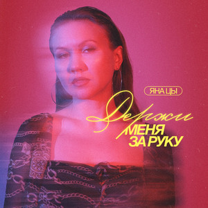 Держи меня за руку
