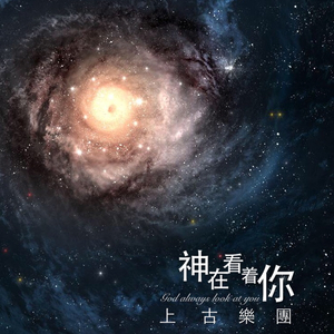 神在看着你（伴奏版）