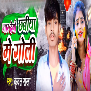 Mar Debau Chhatiye Me Goli