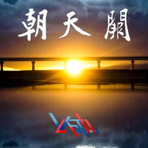 朝天阙（Original Mix）