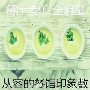 抚慰的晚餐回忆