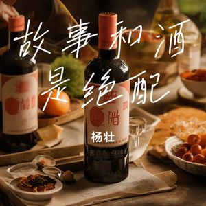 故事和酒是绝配