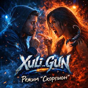 Режим "Скорпион"