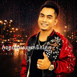 កុំព្យាយាមសម្រកទឹកភ្នែក