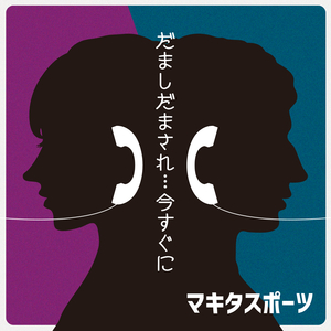 だましだまされ…今すぐに