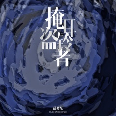 掩耳盗铃者