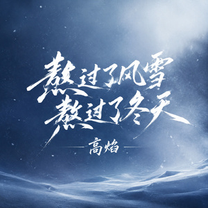 熬过了风雪熬过了冬天
