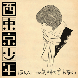 ほんとーの気持ち言わない