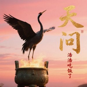 天问（翻自 满天星）