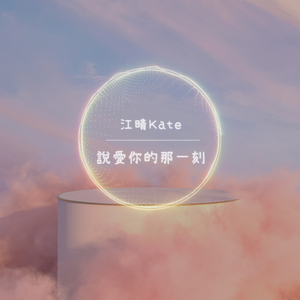 说爱你的那一刻