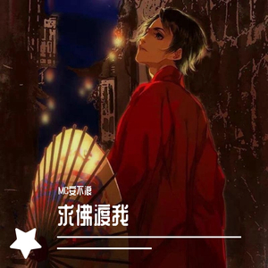 求佛渡我（翻自 半郎）