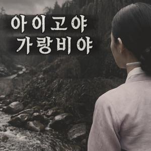 아이고야 가랑비야