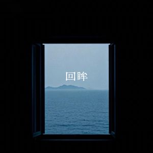 回眸