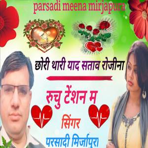 छोरी थारी याद सताव रोजीना रुचु टेंशन म