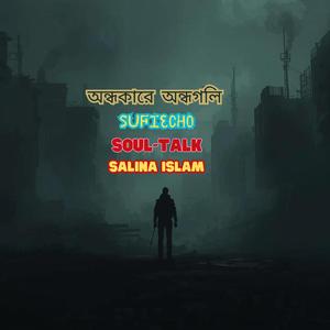 অন্ধকারে অন্ধগলি