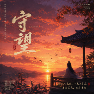 守望