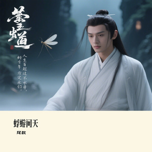蜉蝣问天