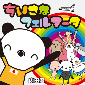 ちいさなフェルマータ