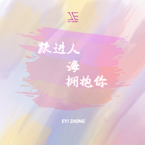 跃进人海拥抱你-xia