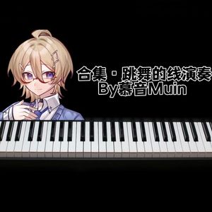 跳舞的线:秋天-The Autumn(慕音Muin piano ver.demo)