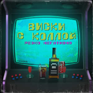 Виски с колой