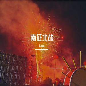 南征北战