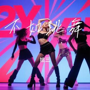 不如跳舞 (Remix)