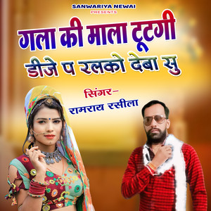 Gala Ki Mala Tootgi DJ P Ralko Deba Su