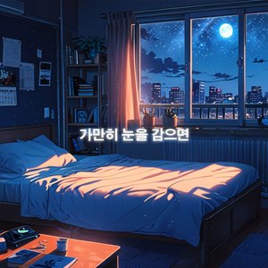 가만히 눈을 감으면