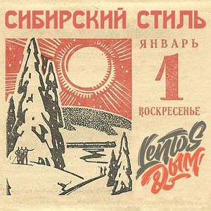 Первое января (Original Mix)