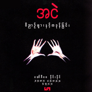 Than Kaung Yan A Thel Kwel Nya