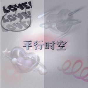 平行时空遇你不见(Prod.Gr33nart Beats)