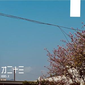 才二十三（cover 方大同）