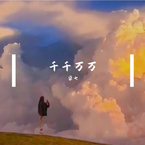 千千万万－柒七