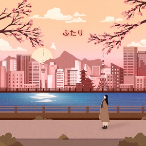 ふたり/ Futari / 그대와 나