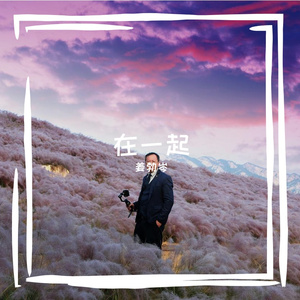 在一起 伴奏