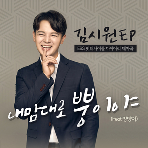 내맘대로 뿡이야 (Feat. 양양이)