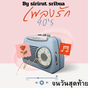 จนวันสุดท้าย