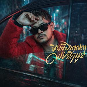 មិនដឹងពេលណាឈប់នឹកអូន (ប្រុសច្រៀង)