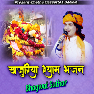 Khajuriya Shyam Bhajan