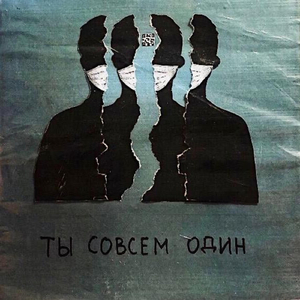 Ты совсем один