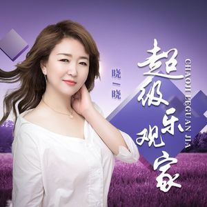 超级乐观家（DJ月之歌版）