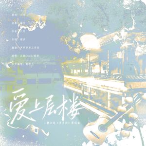 爱上层楼（岁月间同人曲）
