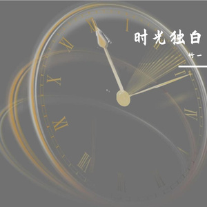 时光独白