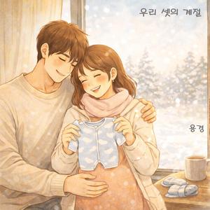 우리 셋의 계절