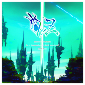 夢の果てに (feat. 平那海 & 弥綺夜)