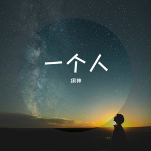 一个人
